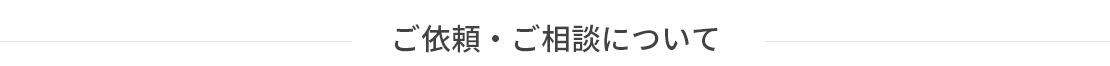 株式会社エスティーダ（ESTIDA Corp.）ご依頼・ご相談について