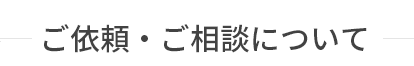 株式会社エスティーダ（ESTIDA Corp.）ご依頼・ご相談について